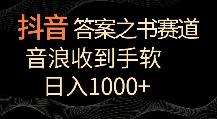 抖音答案之书赛道，每天两三个小时，音浪收到手软，日入1000+【揭秘】-新星起源