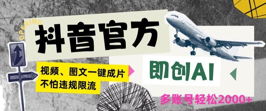 抖音官方即创AI一键图文带货不怕违规限流日入2000+【揭秘】-新星起源