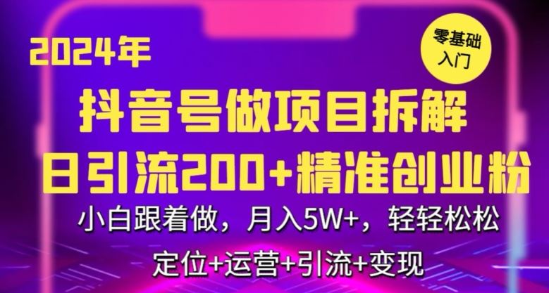 2024年抖音做项目拆解日引流300+创业粉，小白跟着做，月入5万，轻轻松松【揭秘】-新星起源