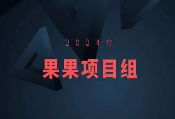 2024年果果项目组项目合集-果果最新项目-新星起源