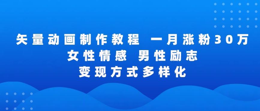 矢量动画制作全过程，全程录屏，让你的作品收获更多点赞和粉丝【揭秘】-新星起源