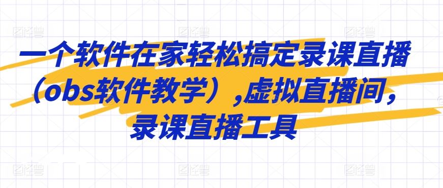 一个软件在家轻松搞定录课直播（obs软件教学）,虚拟直播间，录课直播工具-新星起源