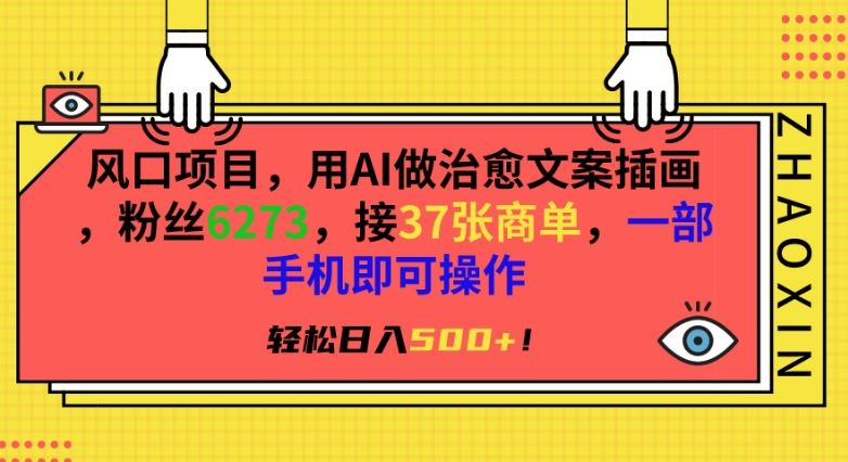 风口项目，用AI做治愈文案插画，粉丝6273，接37张商单，一部手机即可操作，轻松日入500+【揭秘】-新星起源