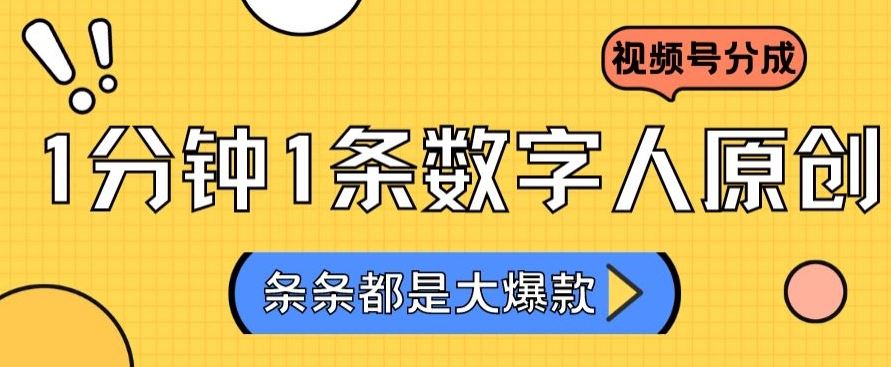 2024最新不露脸超火视频号分成计划，数字人原创日入3000+【揭秘】-新星起源