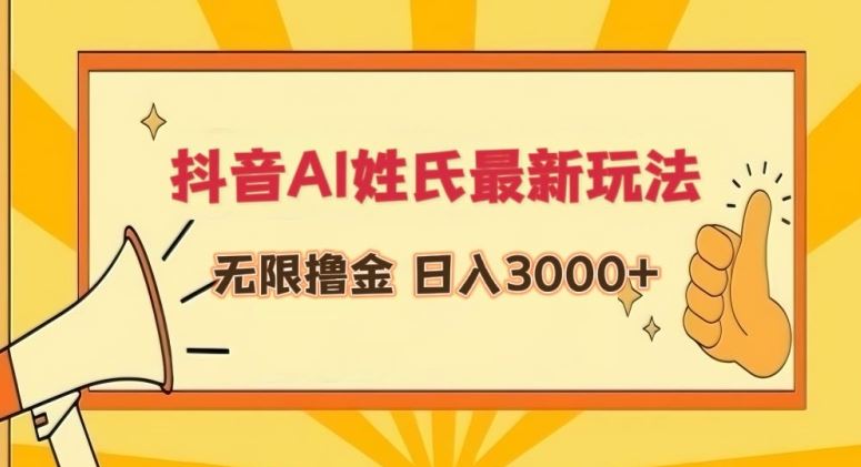 抖音AI姓氏最新玩法，无限撸金，日入3000+【揭秘】-新星起源