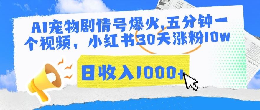 AI宠物剧情号爆火，五分钟一个视频，小红书30天涨粉10w，日收入1000+【揭秘】-新星起源