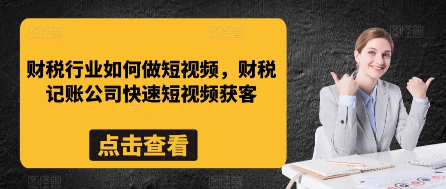 财税行业如何做短视频，财税记账公司快速短视频获客-新星起源