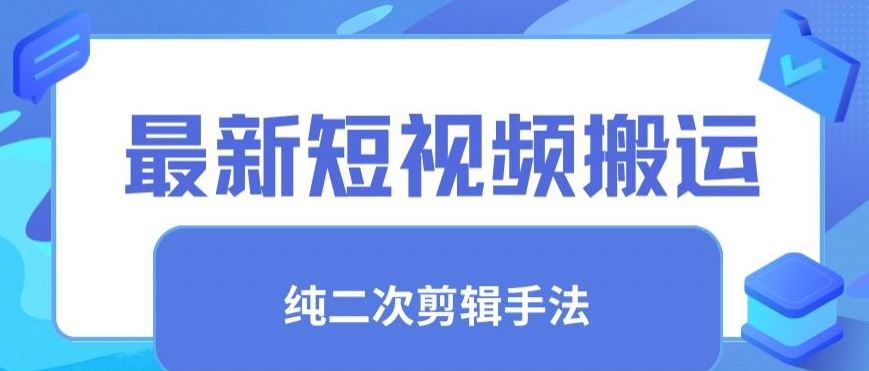 最新短视频搬运，纯手法去重，二创剪辑手法【揭秘】-新星起源