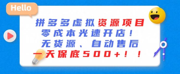 最新拼多多虚拟资源项目，零成本光速开店，无货源、自动回复，一天保底500+【揭秘】-新星起源