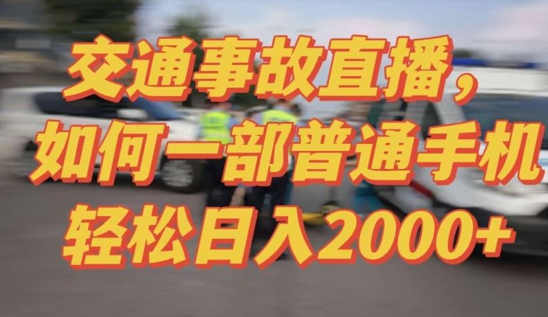 2024最新玩法半无人交通事故直播，实战式教学，轻松日入2000＋，人人都可做【揭秘】-新星起源