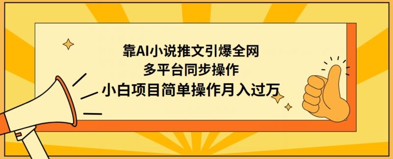 靠AI小说推文引爆全网，多平台同步操作，小白项目简单操作月入过万【揭秘】-新星起源