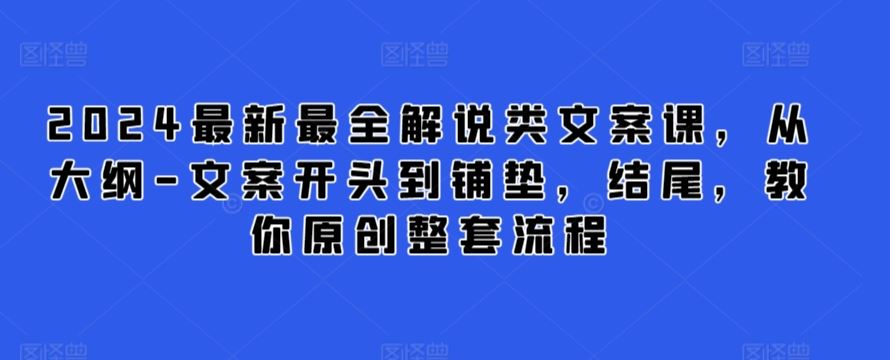 2024最新最全解说类文案课，从大纲-文案开头到铺垫，结尾，教你原创整套流程-新星起源