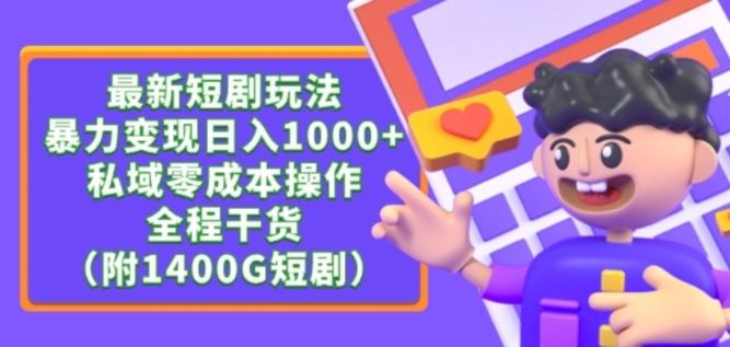 最新短剧玩法，暴力变现轻松日入1000+，私域零成本操作，全程干货（附1400G短剧资源）【揭秘】-新星起源