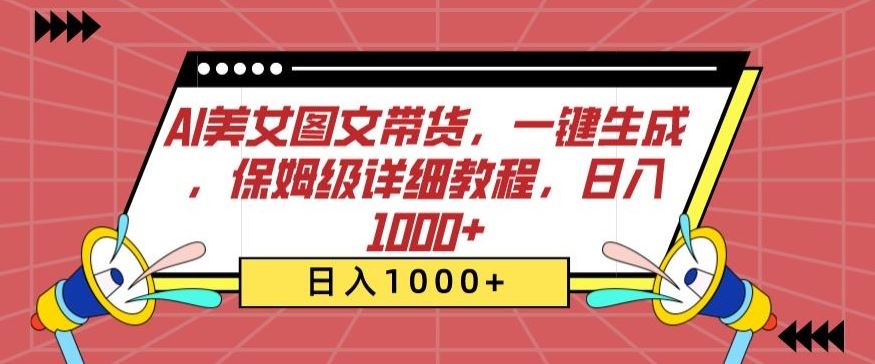 AI美女图文带货，一键生成，保姆级详细教程，日入1000+【揭秘】-新星起源