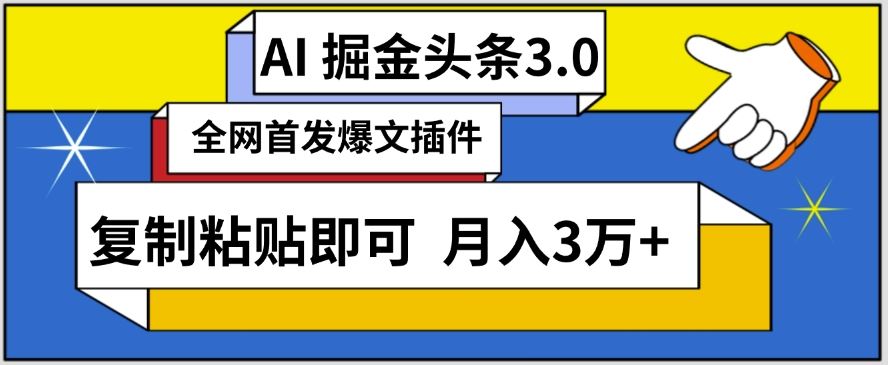 AI自动生成头条，三分钟轻松发布内容，复制粘贴即可，保守月入3万+【揭秘】-新星起源