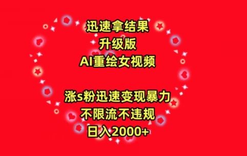 迅速拿结果，最新玩法AI重绘美女视频，涨s粉迅速，变现暴力，不限流不封号，日入2000+【揭秘】-新星起源