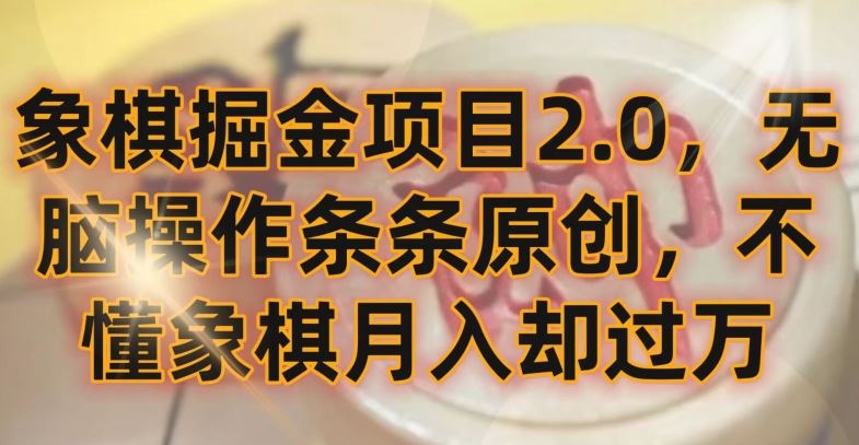 象棋掘金项目2.0，无脑操作条条原创，不懂象棋月入却过万【揭秘】-新星起源