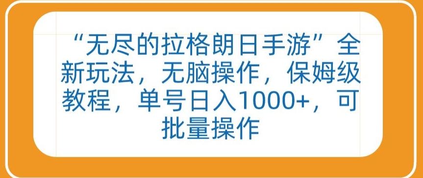 “无尽的拉格朗日手游”全新玩法，无脑操作，保姆级教程，单号日入1000+，可批量操作【揭秘】-新星起源