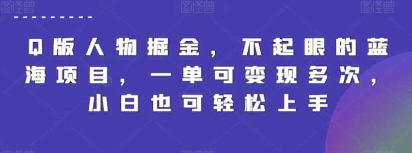 Q版人物掘金，不起眼的蓝海项目，一单可变现多次，小白也可轻松上手【揭秘】-新星起源