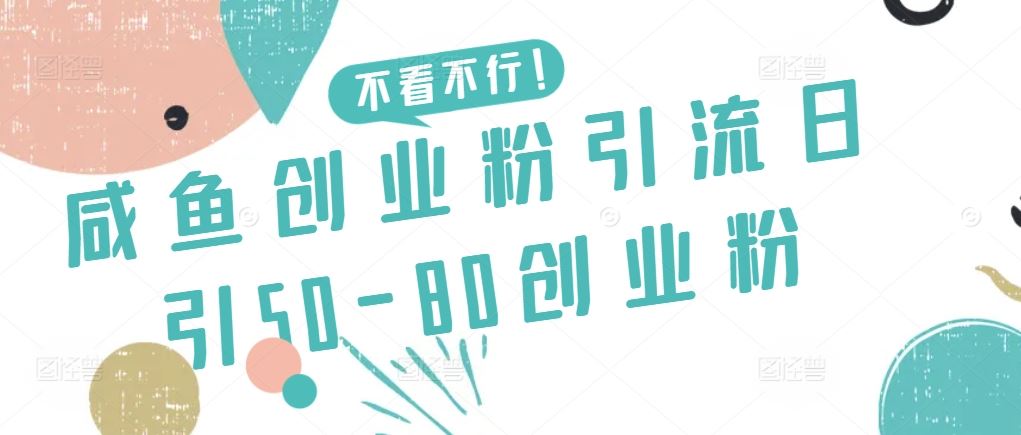 咸鱼创业粉引流日引50-80创业粉【揭秘】-新星起源