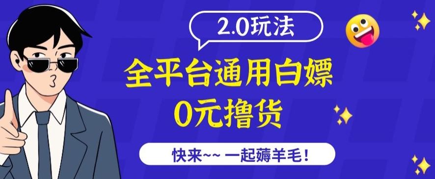 外面收费2980的全平台通用白嫖撸货项目2.0玩法【仅揭秘】-新星起源