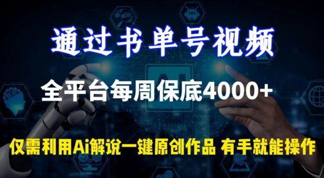 通过书单号视频，全平台每周保底4000+，利用AI解说一键原创作品【揭秘】-新星起源