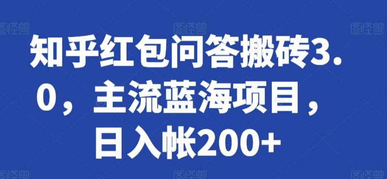 知乎红包问答搬砖3.0，主流蓝海项目，日入帐200+【揭秘】-新星起源