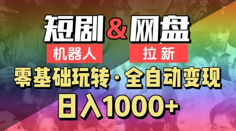 【爱豆新媒】2024短剧机器人项目，全自动网盘拉新，日入1000+【揭秘】-新星起源