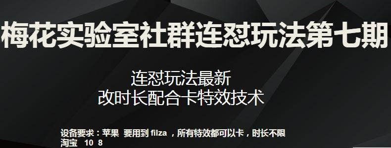 梅花实验室社群连怼玩法第七期，连怼玩法最新，改时长配合卡特效技术-新星起源