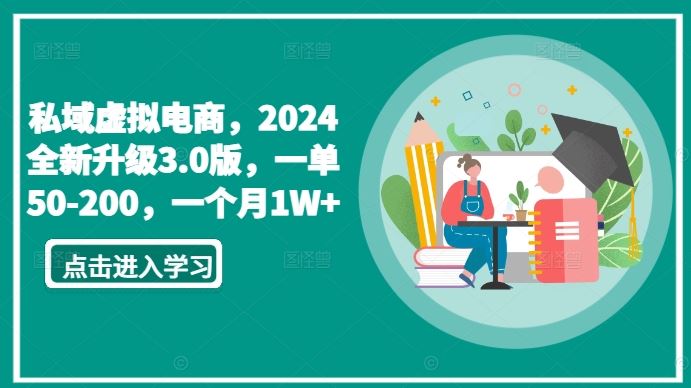 私域虚拟电商，2024全新升级3.0版，一单50-200，一个月1W+【揭秘】-新星起源