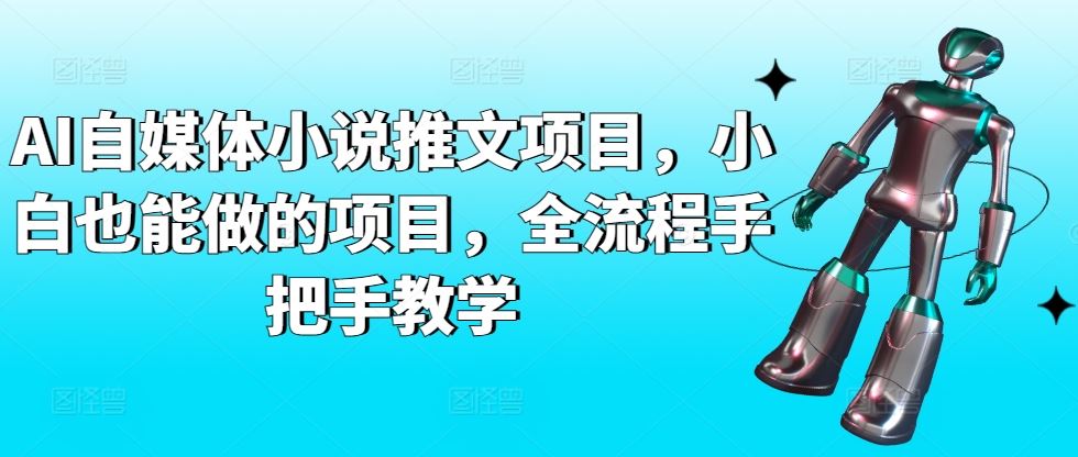 AI自媒体小说推文项目，小白也能做的项目，全流程手把手教学-新星起源