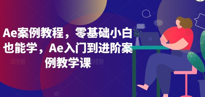 Ae案例教程，零基础小白也能学，Ae入门到进阶案例教学课-新星起源