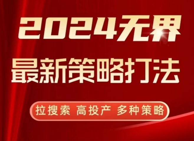 2024无界最新策略打法，拉搜索，高投产，多种策略-新星起源