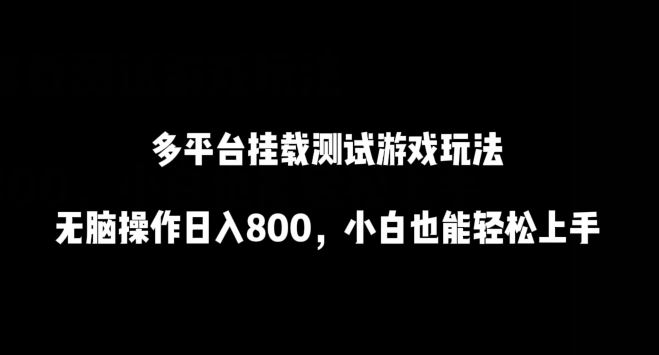 多平台挂载测试游戏玩法，无脑操作日入800，小白也能轻松上手【揭秘】-新星起源