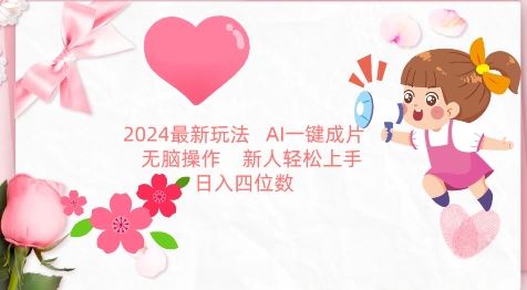 2024最新玩法，AI一键生成图文带货， 无脑操作，新人轻松上手【揭秘】-新星起源