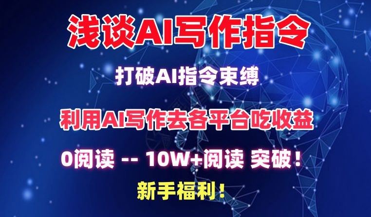 浅谈AI写作指令，打破AI指令束缚，破10W+阅读!新手福利【揭秘】-新星起源