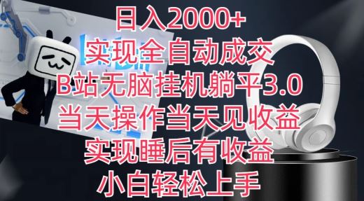 日入2000+，实现全自动成交，B站无脑挂机躺平3.0，当天操作当天见收益，实现睡后有收益【揭秘】-新星起源