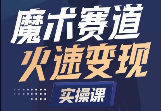 魔术起号全流程实操课，带你如何入场魔术赛道，​做一个可以快速变现的魔术师-新星起源