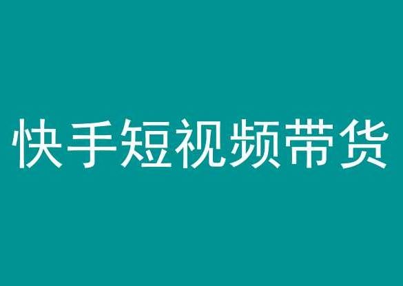 快手短视频带货，操作简单易上手，人人都可操作的长期稳定项目!-新星起源