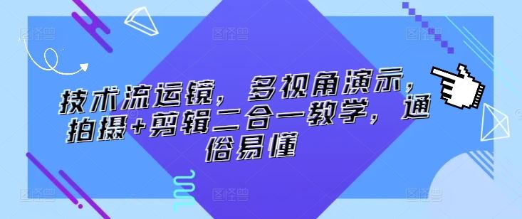 技术流运镜，多视角演示，拍摄+剪辑二合一教学，通俗易懂-新星起源