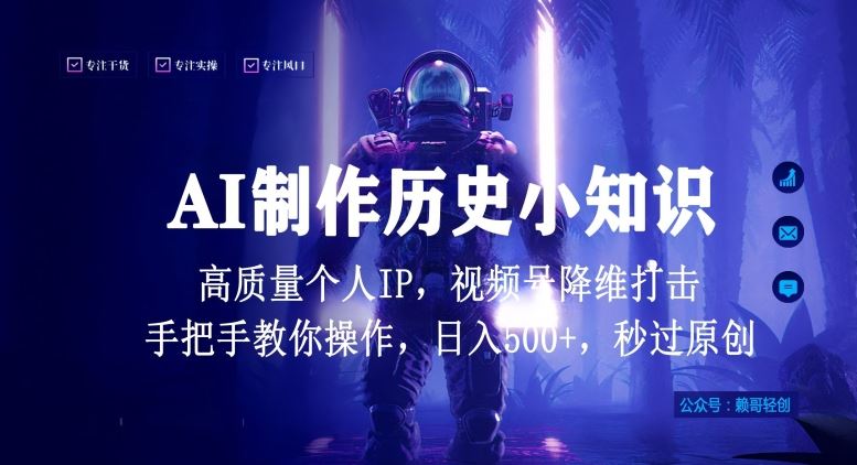 视频号AI制作历史小知识，日入1000+高质量原创个人ip，秒过原创，降维打击，全网首发【揭秘】-新星起源