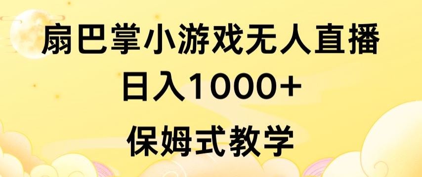 抖音最强风口，扇巴掌无人直播小游戏日入1000+，无需露脸，保姆式教学【揭秘】-新星起源