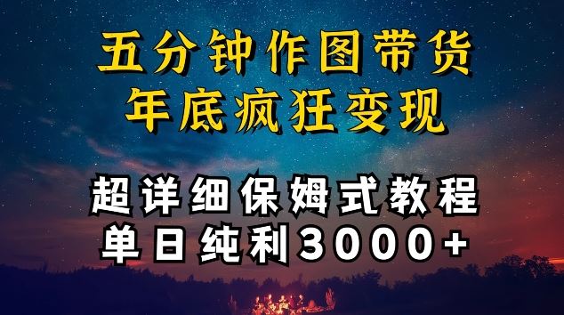 五分钟作图带货疯狂变现，超详细保姆式教程单日纯利3000+【揭秘】-新星起源