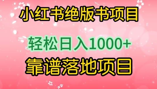 小红书绝版书项目，轻松日入1000+，靠谱落地项目【揭秘】-新星起源