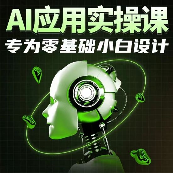 AI应用实操课，专为零基础小白设计-新星起源