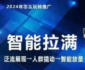 七层老徐·2024引力魔方人群智能拉满+无界推广高阶，自创全店动销玩法-新星起源