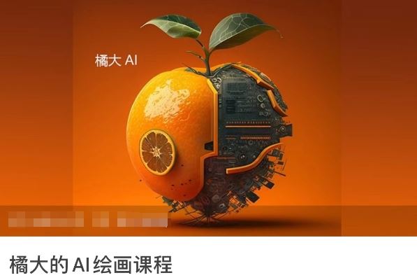 橘大的AI绘画课程，AI绘画零基础小白，从入门到精通-新星起源