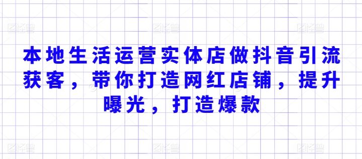 本地生活运营实体店做抖音引流获客，带你打造网红店铺，提升曝光，打造爆款-新星起源