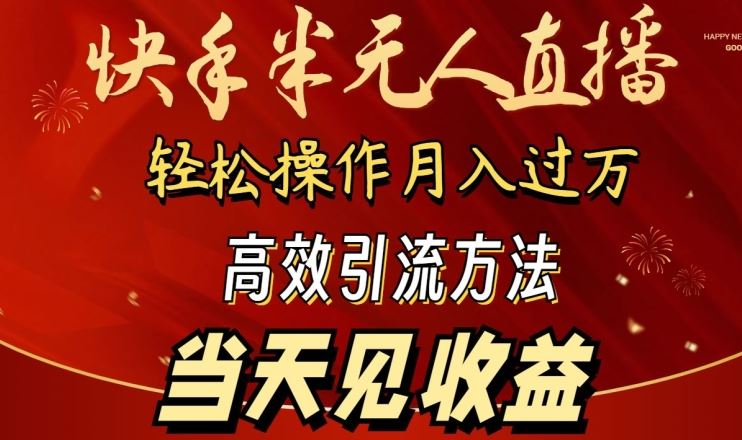 2024快手半无人直播，简单操作月入1W+ 高效引流当天见收益【揭秘】-新星起源