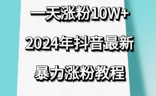 抖音最新暴力涨粉教程，视频去重，一天涨粉10w+，效果太暴力了，刷新你们的认知【揭秘】-新星起源